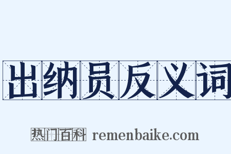出纳员反义词是什么意思的图片